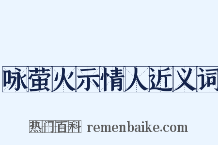 咏萤火示情人近义词是什么意思的图片